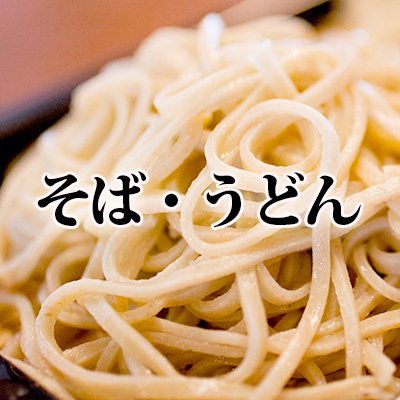 そば・うどん